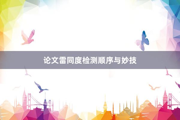 论文雷同度检测顺序与妙技