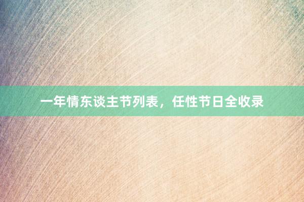 一年情东谈主节列表，任性节日全收录