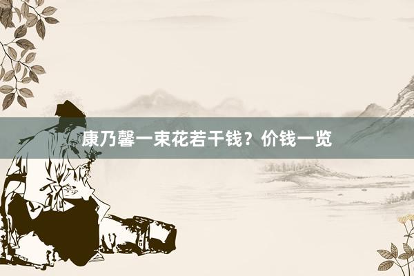 康乃馨一束花若干钱？价钱一览