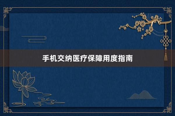 手机交纳医疗保障用度指南